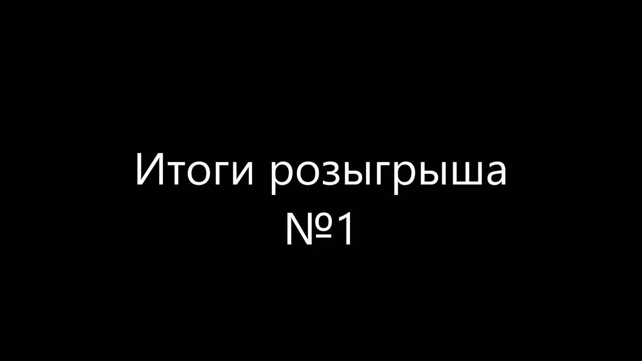Итоги розыгрыша №1 смотреть онлайн