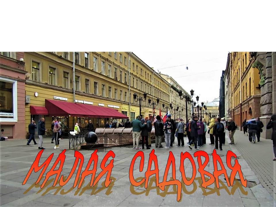 САНКТ-ПЕТЕРБУРГ: МАЛАЯ САДОВАЯ УЛИЦА смотреть онлайн