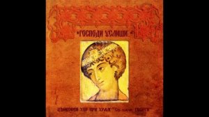 01 Милост мира и Тебе поем - старобългарски напев