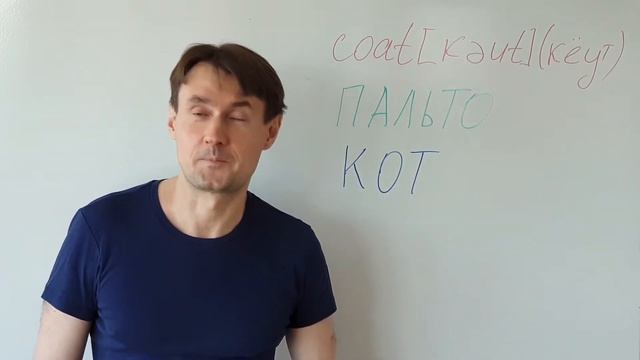 COAT Как выучить английское слово COAT (пальто) методом ассоциаций. Английский язык для начинающих смотреть онлайн