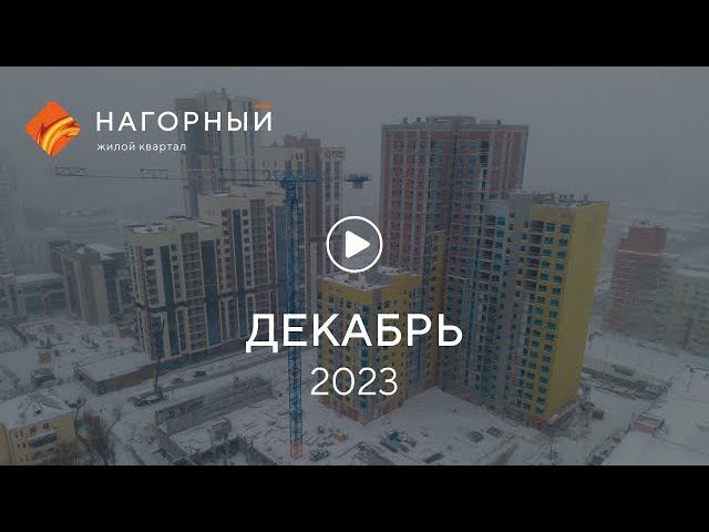 «Нагорный»: ход строительства, декабрь 2023 г. смотреть онлайн