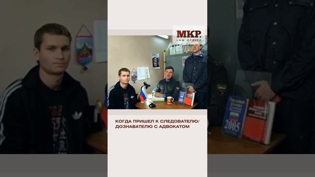 Визит к следователю