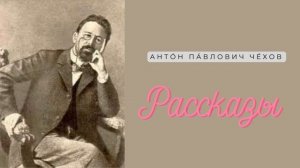 Рассказы Чехова читает Александр Водяной