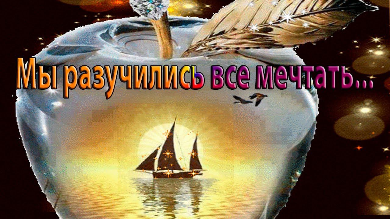 Мы разучились все мечтать*