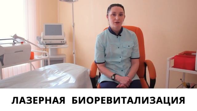 Косметолог Анна о процедуре Лазерная биоревитализация смотреть онлайн