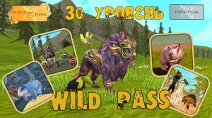 30 уровень Wild Pass, НОВЫЕ ИСТОРИИ и новый приятель  WildCraft