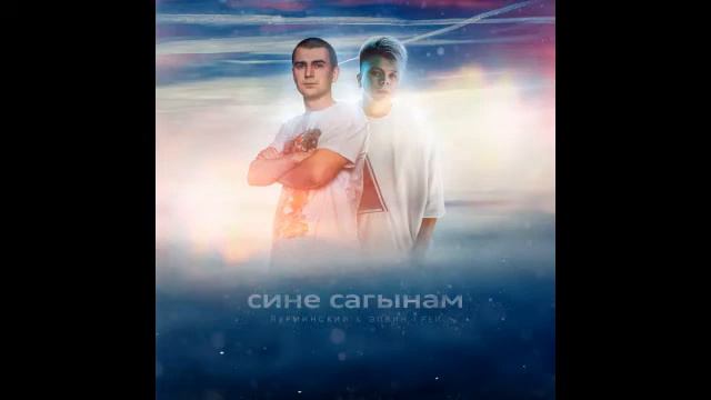 Нурминский, Элвин Грей - Сине cагынам смотреть онлайн