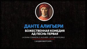 Данте Алигьери - Божественная комедия - Ад песнь первая