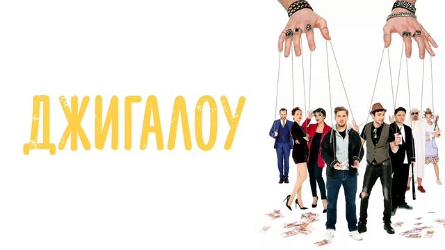 Джигалоу (2022) смотреть онлайн