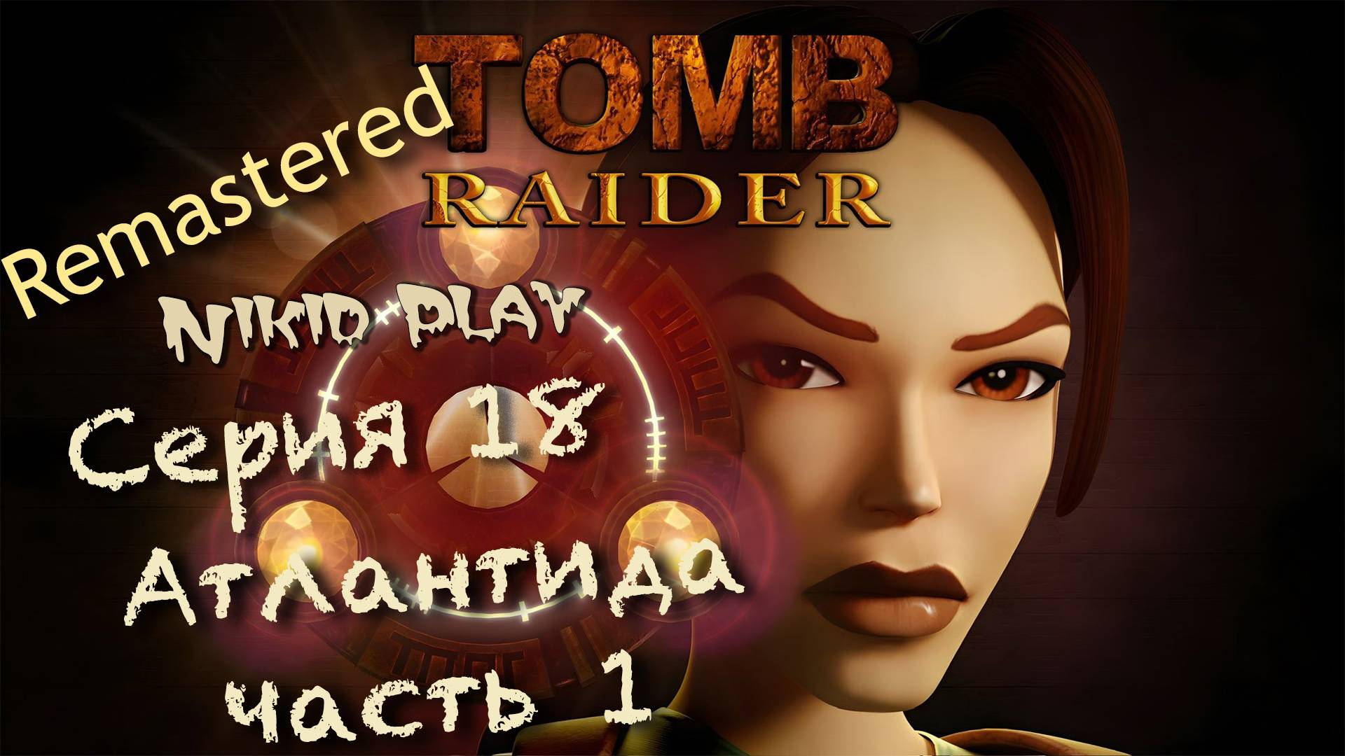 Tomb Raider 1 remastered серия 18 Атлантида ч1 смотреть онлайн