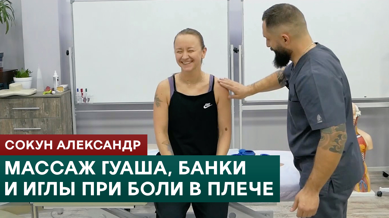 Массаж Гуаша, банки и акупунктура при боли в плече. Сокун Александр смотреть онлайн