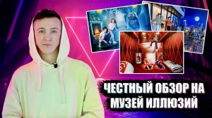 МУЗЕЙ ИЛЛЮЗИЙ в Москве | ОБЗОР