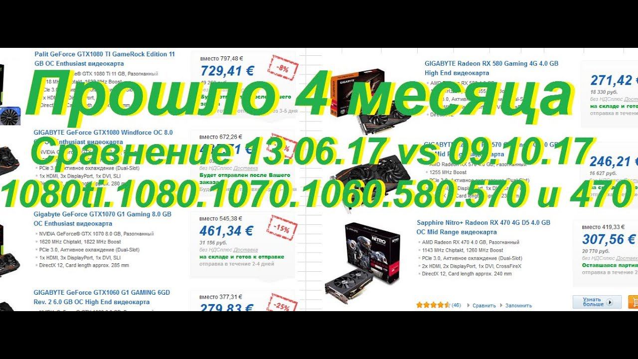 Сравнение Видео карт 13.06.17 vs 09.10.17 (4 месяца) смотреть онлайн