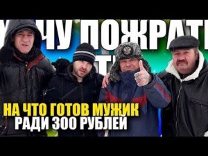 На что готов мужик ради 300 руб / Такого задания ещё не было