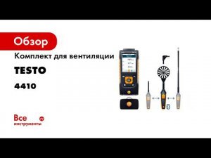 Прибор нового поколения для систем вентиляции testo 440