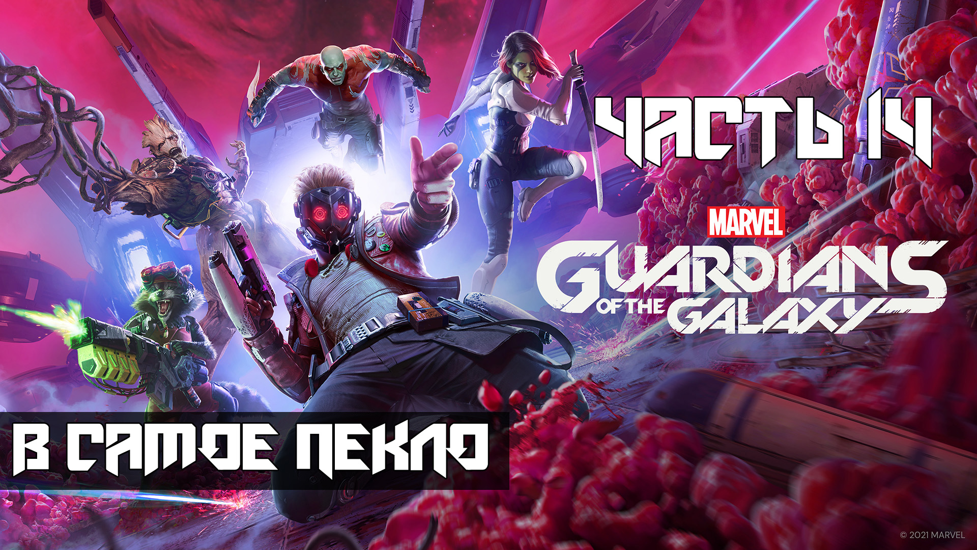 Marvels Guardians of the Galaxy ➤ Прохождение — Часть 14: В самое пекло (без комментариев) смотреть онлайн