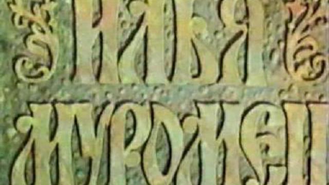 ИЛЬЯ МУРОМЕЦ смотреть онлайн