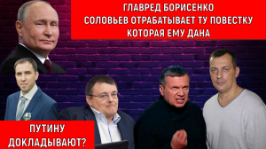 Главред Борисенко «Соловьев отрабатывает ту повестку которая ему дана»