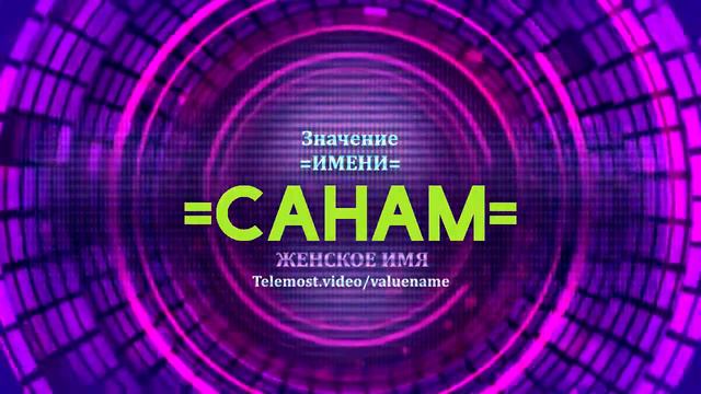 Значение имени Санам - Тайна имени смотреть онлайн