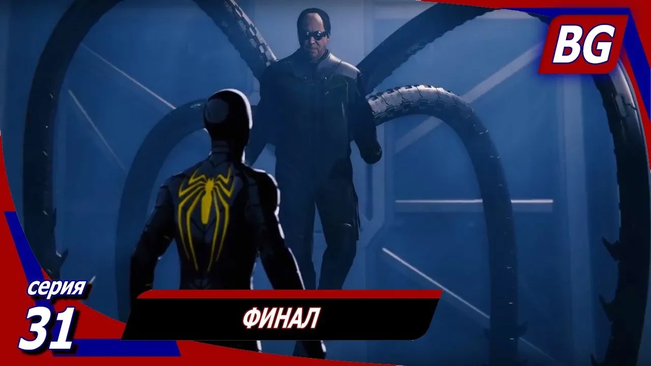 Marvel's Spider-Man #31 ➤ ФИНАЛ