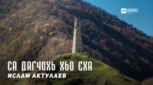 Ислам Актулаев - Са дагчохь хьо еха | KAVKAZ MUSIC CHECHNYA
