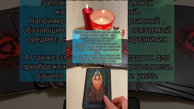 ПОДАРОК НА НГ??? #гаданиеонлайн #руны #тароонлайн #гадание #таро #тарорасклад #гаданиетаро смотреть онлайн