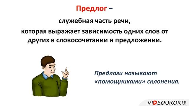 Предлог как часть речи смотреть онлайн