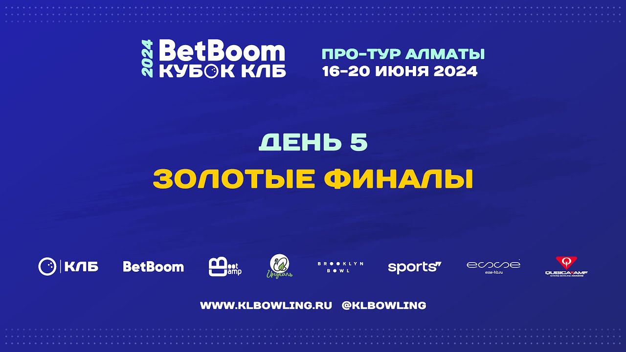 BetBoom Кубок КЛБ 2024 Про-тур Алматы смотреть онлайн
