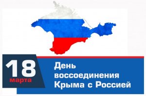 18 марта - День воссоединения Крыма с Россией