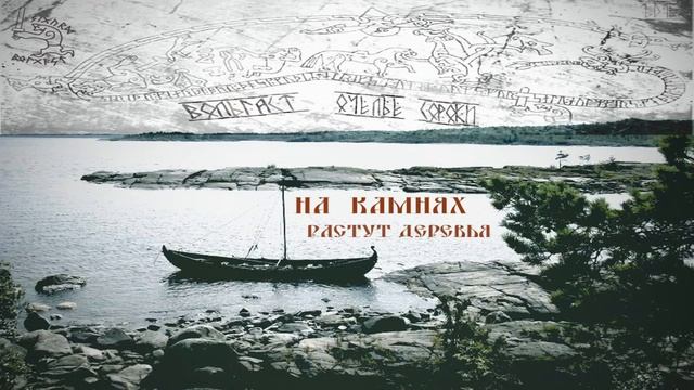Вольгаст&Очелье Сороки "На камнях растут деревья" © смотреть онлайн