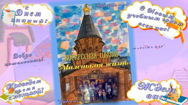 ВШ "Радость моя", поздравляет всех с началом учебного года! 25.08.22 смотреть онлайн