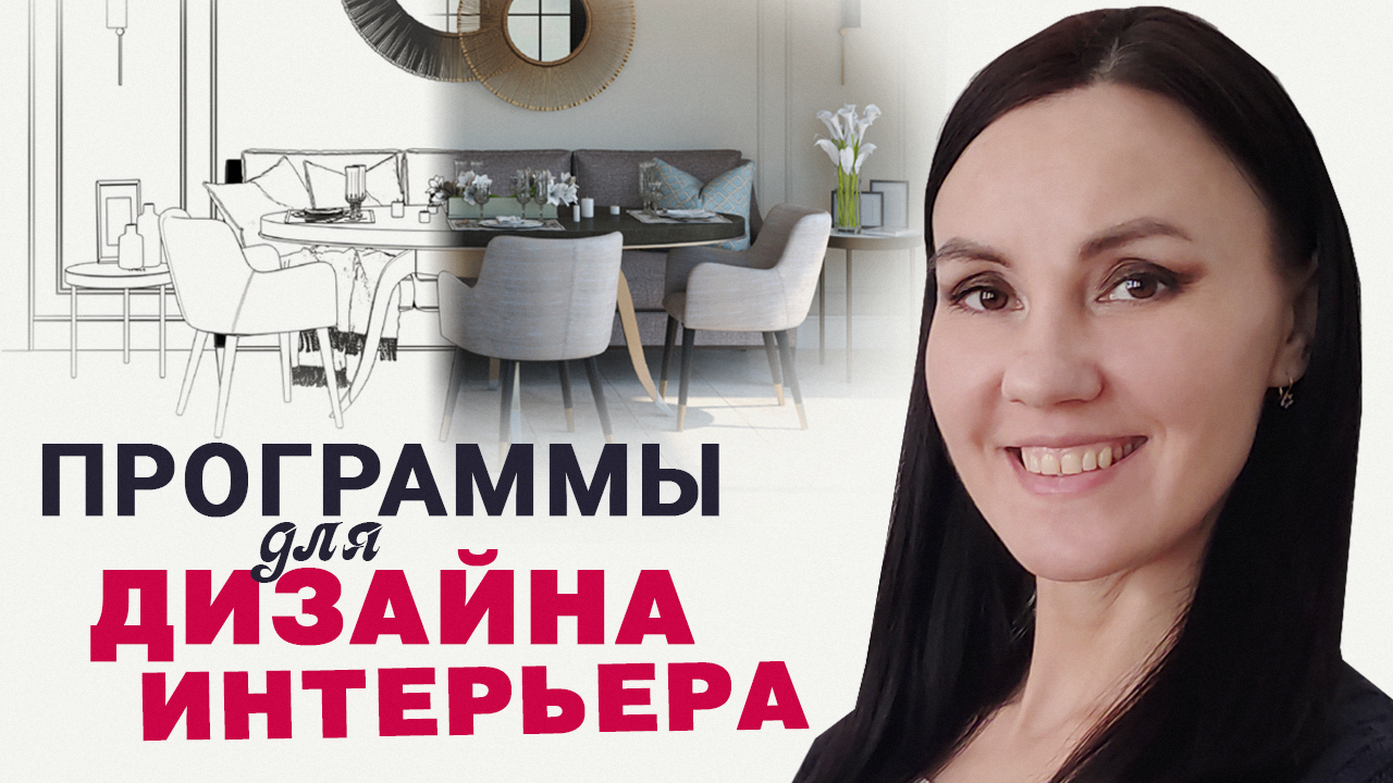 Программы для Дизайна Интерьера, Которые Освоит Каждый! Как Сделать Дизайн Проект Квартиры смотреть онлайн