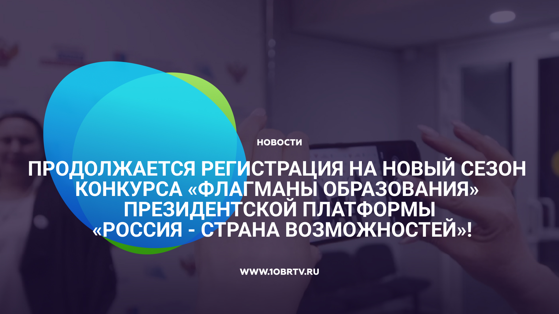 Продолжается регистрация на новый сезон конкурса «Флагманы образования» смотреть онлайн