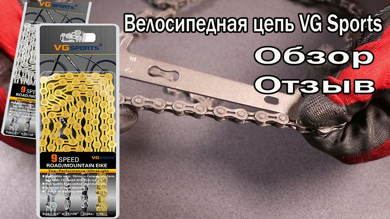Велосипедная цепь VG Sports. Обзор и отзыв.
