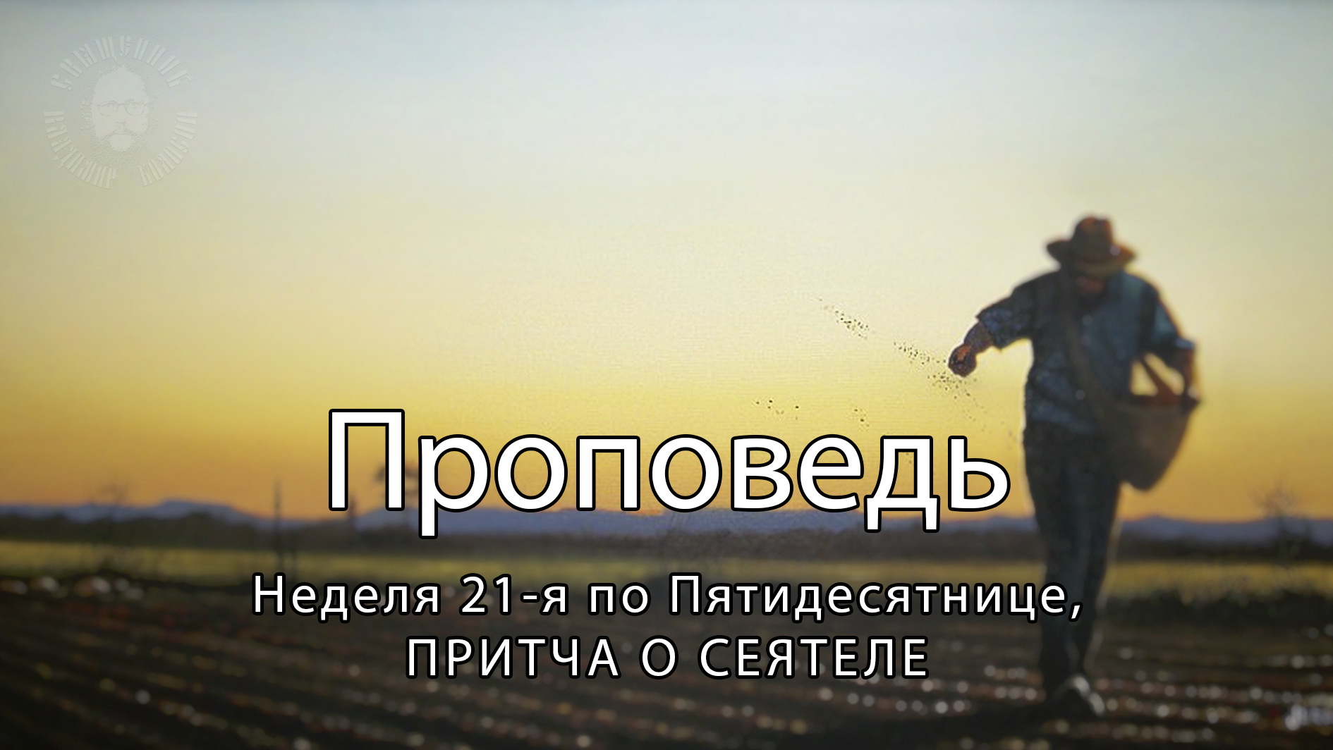 ПРОПОВЕДЬ. 21-я по Пятидесятнице, притча о сеятеле, прот. Владимир Колосов, 2020. смотреть онлайн
