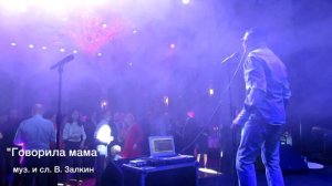 "Говорила мама", Валерий Залкин (фрагмент концерта)
