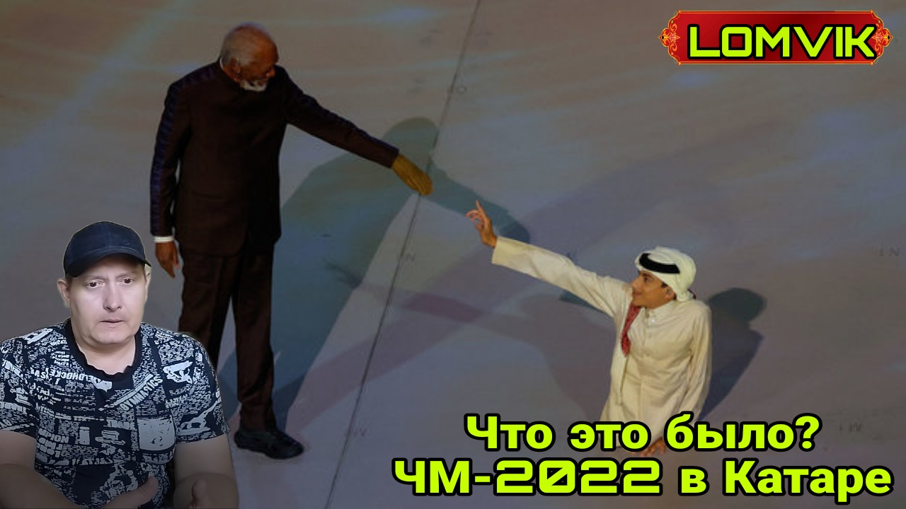 Что это было? ЧМ-2022 в Катаре смотреть онлайн