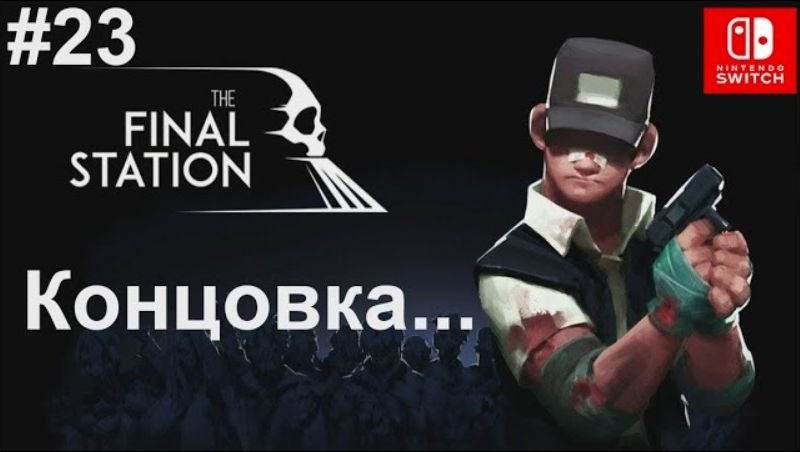 The Final Station ФИНАЛ #23 Концовка. The Final Station - final смотреть онлайн