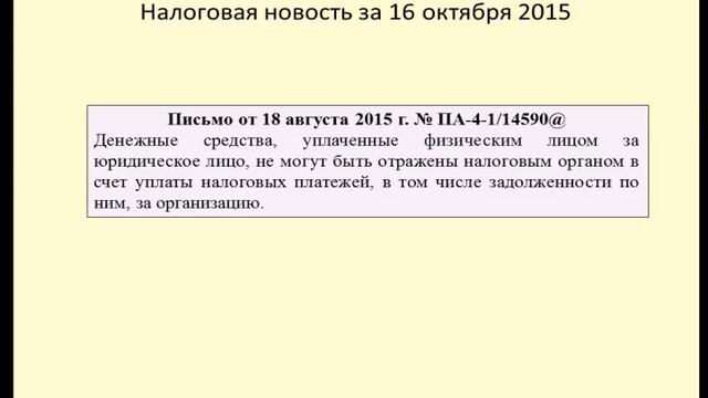 16102015 Налоговая новость об уплате налога физ.лицом за организацию смотреть онлайн