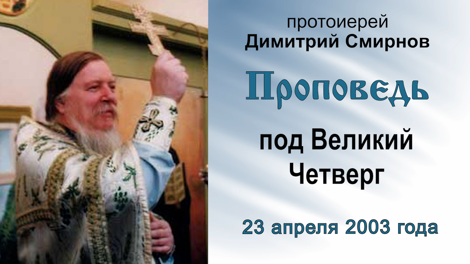 Проповедь под Великий Четверг (2003.04.23). Протоиерей Димитрий Смирнов смотреть онлайн