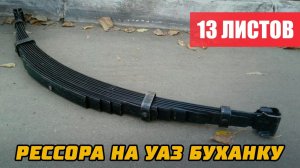 Рессора на УАЗ 452, Буханка (13-ти листовая)
