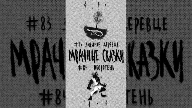 Две свежие «Мрачные сказки» — уже по ссылкам: https://taplink.cc/grimtales_ смотреть онлайн