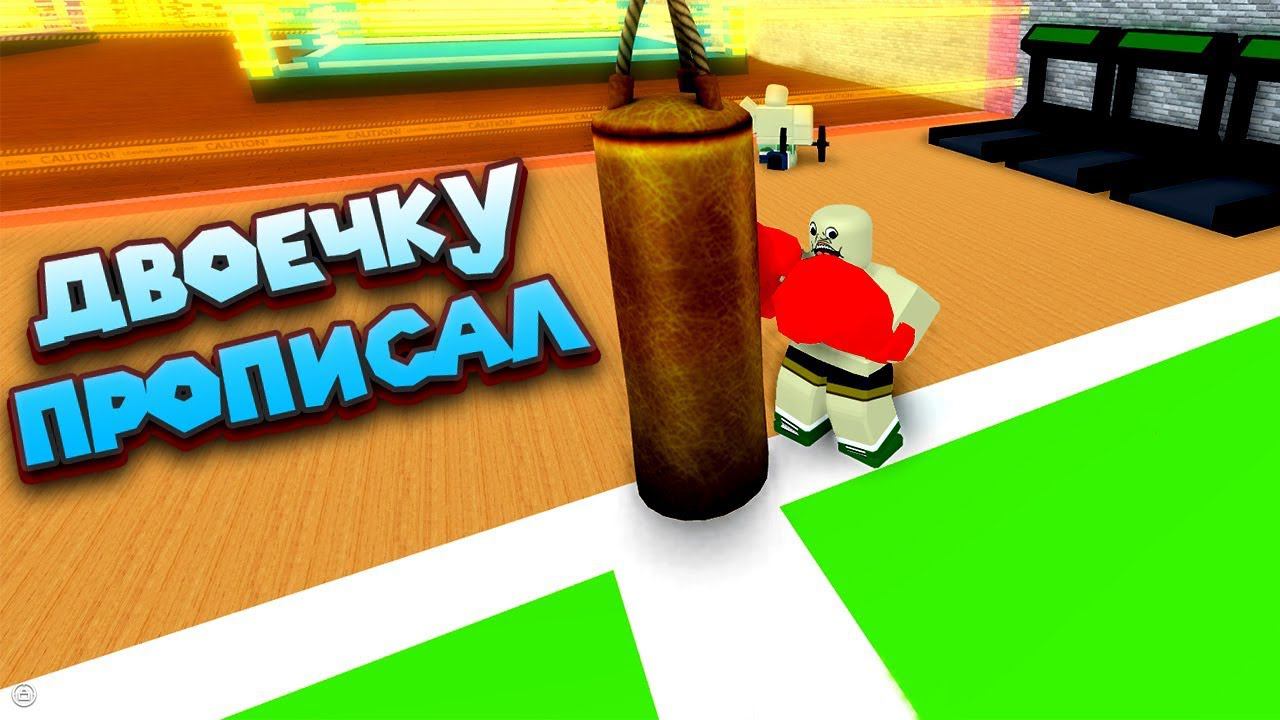 Роблокс СИМУЛЯТОР БОКСЕРА Roblox Boxing Simulator 5 смотреть онлайн