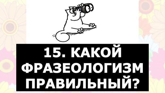 А ВЫ ЗНАЕТЕ ФРАЗЕОЛОГИЗМЫ?? ПРОВЕРЬТЕ СЕБЯ? ВЕЛИКИЙ И МОГУЧИЙ РУССКИЙ ЯЗЫК ? #русскийязык