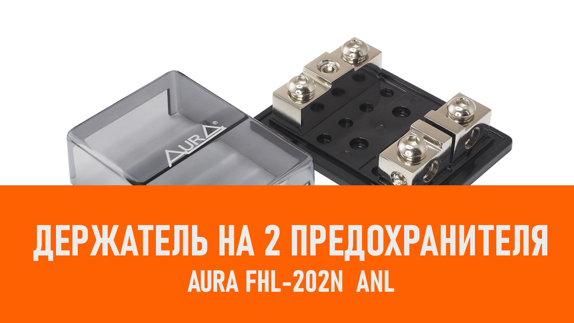 Распаковка Aura FHL-202N Держатель на 2 предохранителя ANL смотреть онлайн
