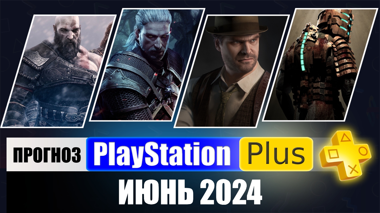 PS PLUS ИЮНЬ 2024 ПРОГНОЗ бесплатных игр для PS4 и PS5 в ПС ПЛЮС ИЮНЬ 2024 PS+ Игры месяца PS5 смотреть онлайн