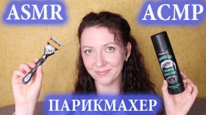 АСМР СТРИЖКА ✂ и БРИТЬЁ | НОЖНИЦЫ | ПЕНА |РОЛЕВАЯ ИГРА | ASMR HAIRCUT and SHAVING BEARD