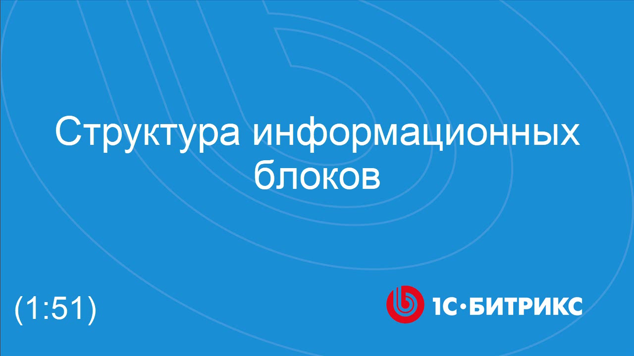 Структура информационных блоков смотреть онлайн