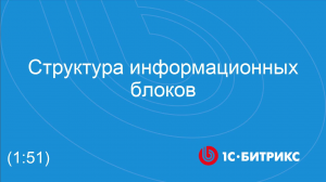 Структура информационных блоков