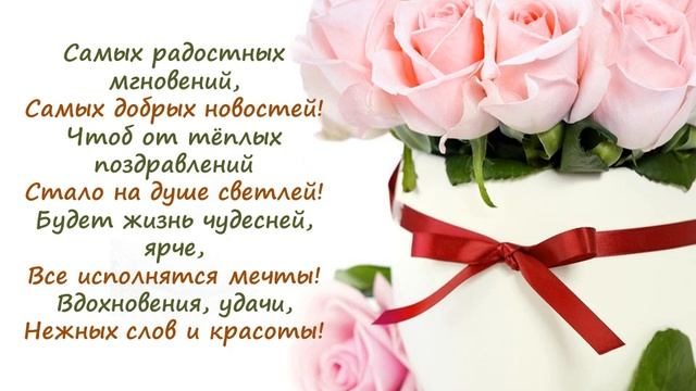 Поздравление с днем рождения для самой близкой подруги. смотреть онлайн
